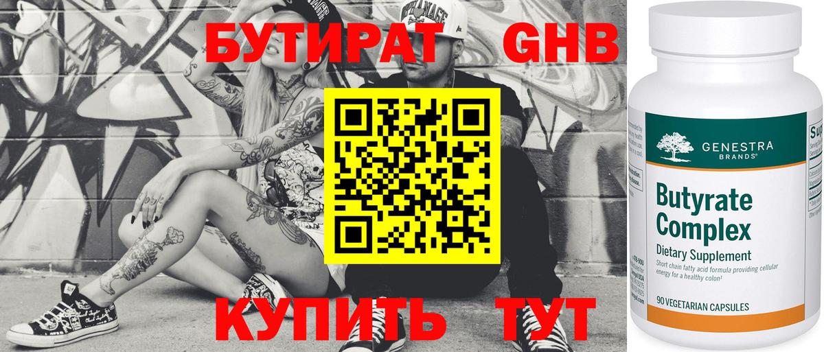 БУТИРАТ  Бутират бутандиол  Вход с VPN  Сыктывкар 